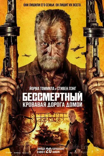 Бессмертный: Кровавая дорога домой / Sisu 2 (2025)