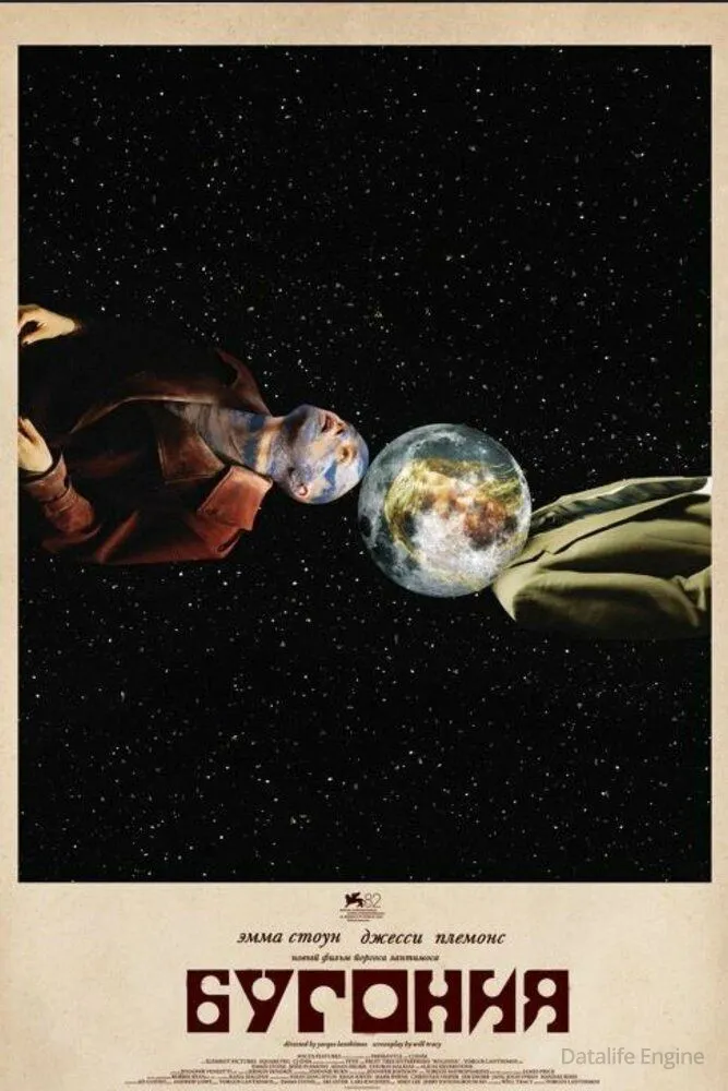 Бугония / Bugonia (2025)