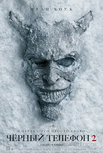 Чёрный телефон 2 / Black Phone 2 (2025)