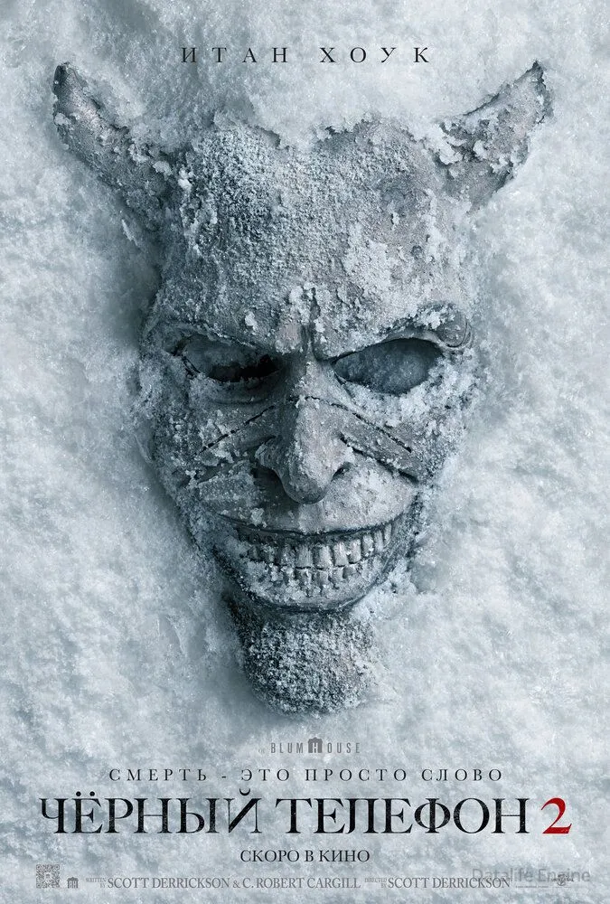Чёрный телефон 2 / Black Phone 2 (2025)