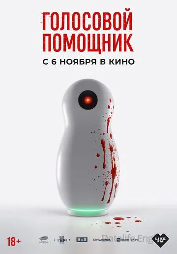 Голосовой помощник (2025)