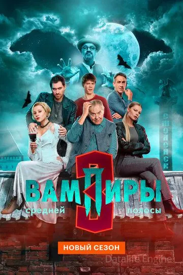 Вампиры средней полосы (2021)