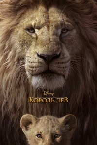 Король Лев / The Lion King (2019)