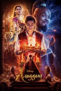 Аладдин / Aladdin (2019)