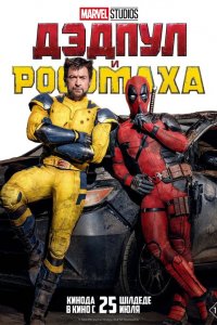 Дэдпул и Росомаха / Deadpool & Wolverine (2024)
