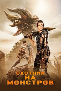Охотник на монстров / Monster Hunter (2020)