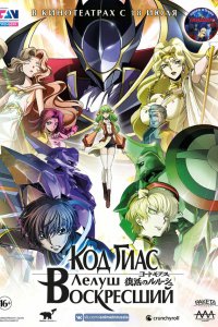 Код Гиас: Лелуш Воскресший / Code Geass: Fukkatsu no Lelouch (2019)