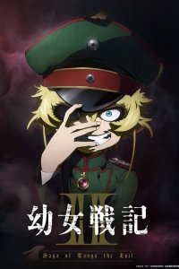 Колдунья в погонах / Youjo Senki (2017)