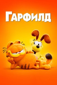 Гарфилд / The Garfield Movie (2024)