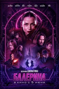 Балерина / Ballerina (2025)