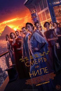 Смерть на Ниле / Death on the Nile (2020)