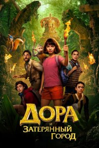 Дора и Затерянный город / Dora and the Lost City of Gold (2019)