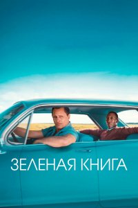 Зеленая книга / Green Book (2018)