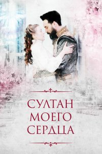 Султан моего сердца / Kalbimin Sultanı (2018)