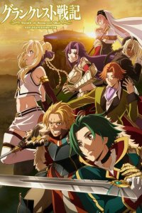 Легенда о Гранкресте / Grancrest Senki (2018)