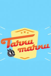 Тачки, Тачки (2017)