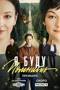 Я буду помнить (2025)