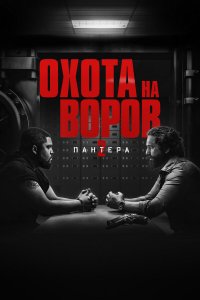 Охота на воров 2: Пантера / Den of Thieves: Pantera (2025)