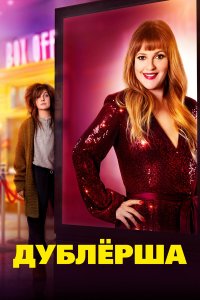 Дублерша / The Stand In (2020)