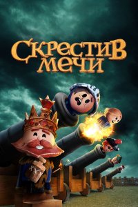 Скрестив мечи / Crossing Swords (2020)