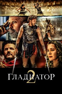 Гладиатор II / Gladiator II (2024)