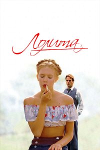 Лолита / Lolita (1997)