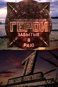 Последний герой (2019)