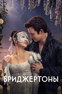 Бриджертоны / Bridgerton (2020)