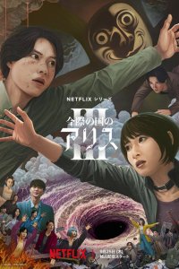 Алиса в Пограничье / Imawa no Kuni no Arisu (2020)