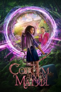 Совсем другая магия / Upside-Down Magic (2020)