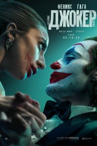 Джокер: Безумие на двоих / Joker: Folie à Deux (2024)