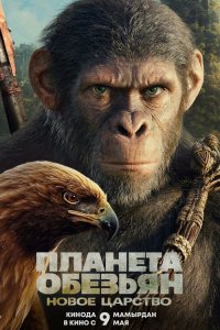 Планета обезьян: Новое царство / Kingdom of the Planet of the Apes (2024)