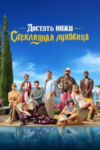 Достать ножи: Стеклянная луковица / Glass Onion (2022)