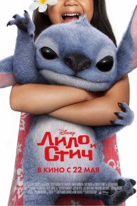 Лило и Стич / Lilo & Stitch (2025)