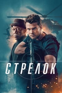 Стрелок / Gunner (2024)