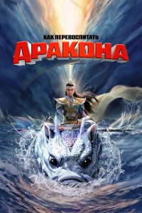 Как перевоспитать дракона / Er lang shen zhi shen hai jiao long (2024)