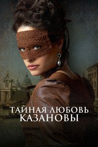 Тайная любовь Казановы / Een schitterend gebrek (2024)