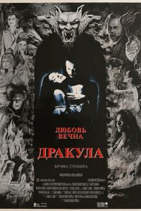 Дракула / Bram Stoker's Dracula (1992)