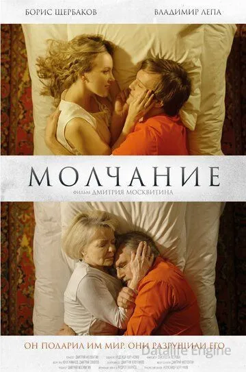 Молчание (2025)