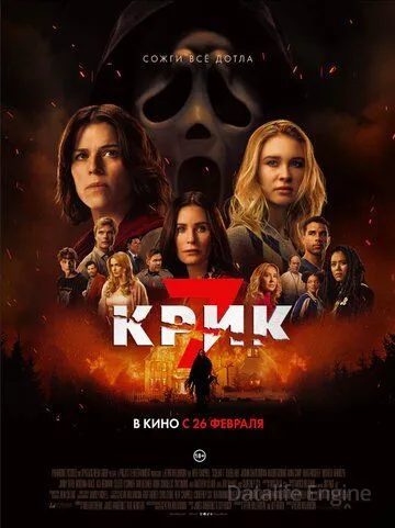 Крик 7 / Scream 7 (2026)
