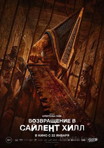Возвращение в Сайлент Хилл / Return to Silent Hill (2025)