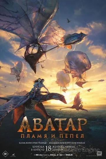 Аватар: Пламя и пепел / Avatar: Fire and Ash (2025)