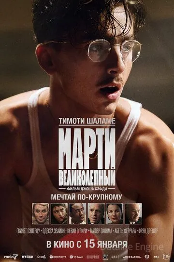 Марти Великолепный / Marty Supreme (2025)