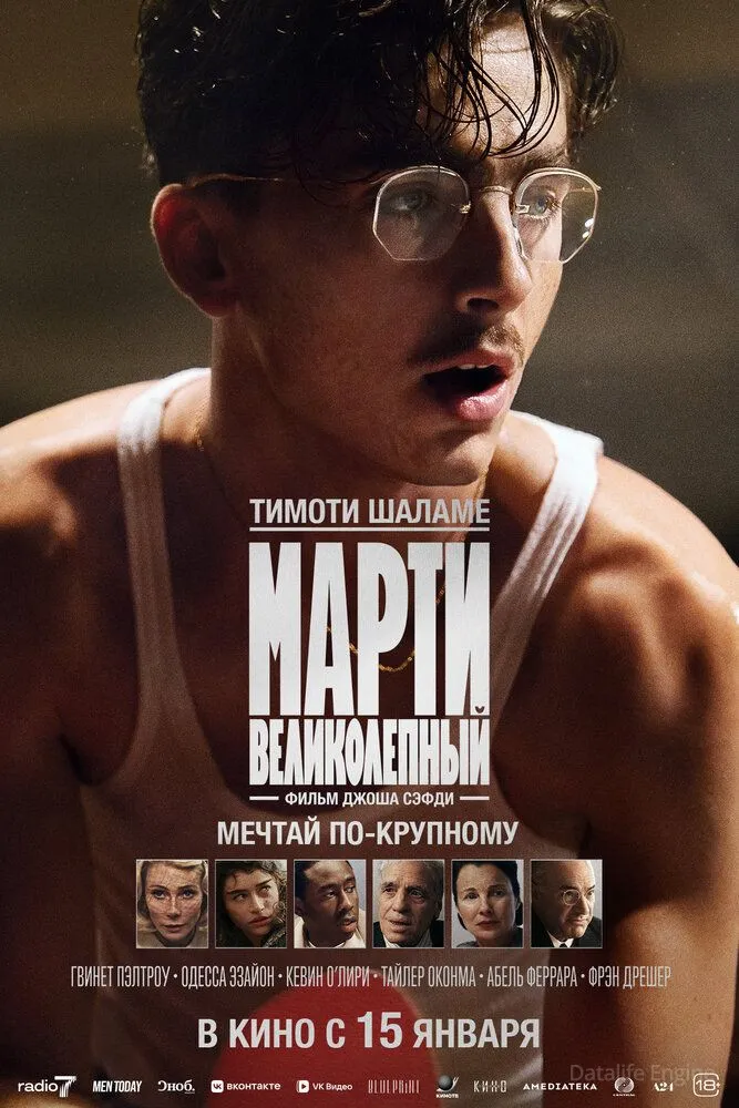 Марти Великолепный / Marty Supreme (2025)