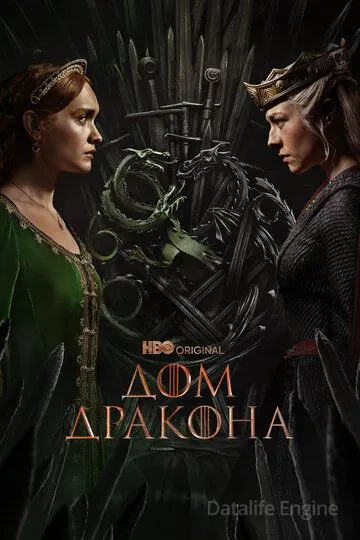Дом Дракона / House of the Dragon (2022)