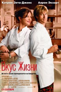 Вкус жизни / No Reservations (2007)