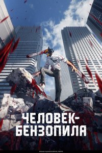 Человек-бензопила / Chainsaw Man (2022)