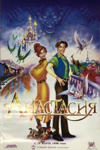 Анастасия / Anastasia (1997)