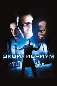 Эквилибриум / Equilibrium (2002)