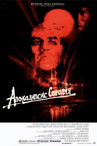Апокалипсис сегодня / Apocalypse Now (1979)